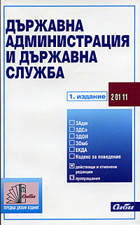 корица - Държавна администрация и държавна служба