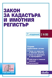 корица - Закон за кадастъра и имотния регистър