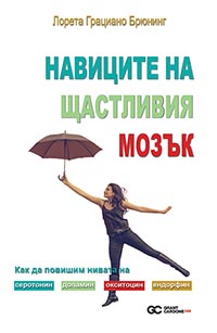 корица - Навиците на щастливия мозък