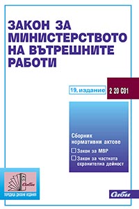 корица - Закон за Министерството на вътрешните работи