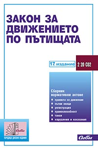 корица - Закон за движението по пътищата