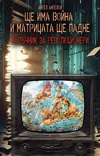 корица - Ще има война и матрицата ще падне
