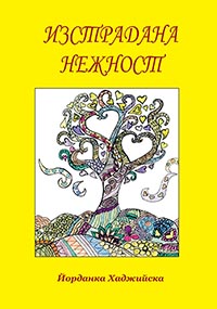корица - Изстрадана нежност