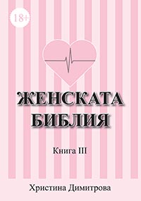 корица - ЖЕНСКАТА БИБЛИЯ - Наръчник за успешни взаимоотношения – Книга III