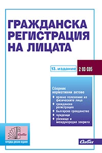 корица - Гражданска регистрация на лицата