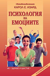 корица - Психология на емоциите