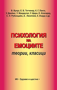корица - Психология  на емоциите - теории, класици