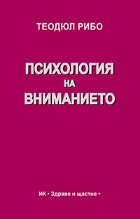 корица - Психология на вниманието