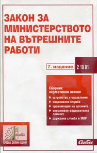 корица - Закон за Министерството на вътрешните работи