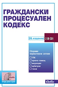 корица - Граждански процесуален кодекс