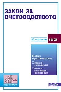 корица - Закон за счетоводството