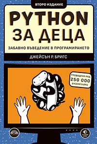 корица - Python за деца - забавно въведение в програмирането