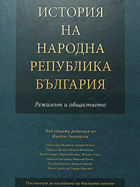 корица - История на Народна Република България, режима и обществото