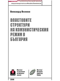 корица - Властовите структури на Българската комунистическа партия (1944-1989)