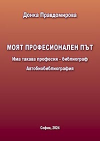 корица - Моят професионален път