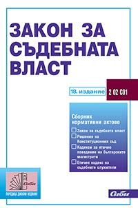корица - Закон за съдебната власт