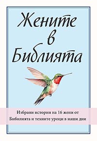 корица - Жените в Библията