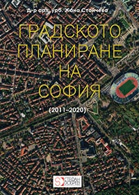 корица - Градското планиране на София (2011–2020)