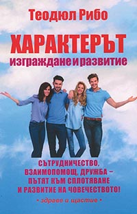 корица - Характерът – изграждане и развитие
