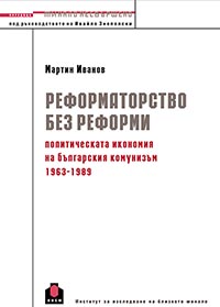 корица - Реформаторство без реформи: Политическата икономия на българския комунизъм