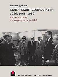 корица - БЪЛГАРСКИЯТ СОЦРЕАЛИЗЪМ 1956, 1968, 1989. Норма и криза в литературата на НРБ