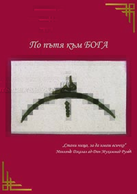 корица - По пътя към БОГА