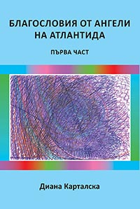 корица - Благословия от ангели на Атлантида - част 1