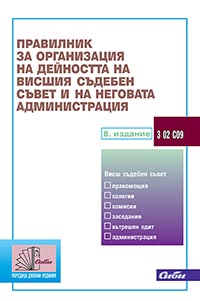 корица - Правилник за организация на дейността на Висшия съдебен съвет и на неговата администрация