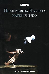 корица - Анатомия на куклата - материя и дух