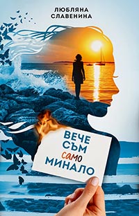 корица - Вече съм само минало