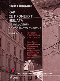 корица - Как се променят нещата. От инциденти до голямото събитие. Част 1