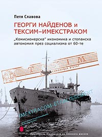 корица - Георги Найденов и Тексим-Имекстраком: „комисионерска“ икономика и стопанска автономия през социализма от 60-те