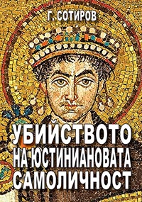 корица - Убийството на Юстиниановата самоличност