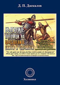 корица - Българите – потомци на царствените скити и сармати