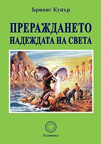 корица - Прераждането – надеждата на света