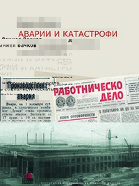 корица - Аварии и катастрофи – хроника на социалистическата индустриализация
