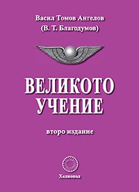 корица - Великото учение