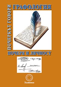 корица - Графология почеркът говори. Почерк и личност