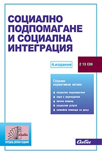 корица - Социално подпомагане и социална интеграция