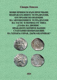 корица - Нови приноси към проучване подражателните, отсичани по подобие на автономните тетрадрахми на Тасос II период от типа глава на Дионис - ΗΡΑΚΛΕΟΥΣ ΣΩΤΗΡΟΣ ΘΑΣΙΩΝ статуарно изображение на Херакъл прав, държащ кривак