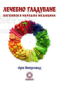 корица - Лечебно гладуване - Английска народна медицина