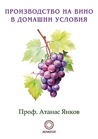 корица - Производство на вино при домашни условия