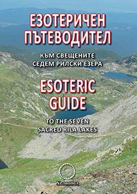 корица - Езотеричен пътеводител към свещените седем рилски езера • Esoteric guide to the seven sacred Rila lakes