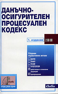 корица - Данъчно-осигурителен процесуален кодекс