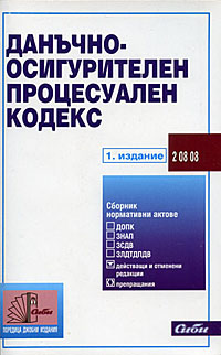 корица - Данъчно-осигурителен процесуален кодекс