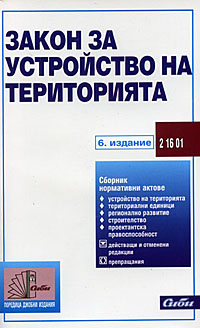корица - Закон за устройство на територията