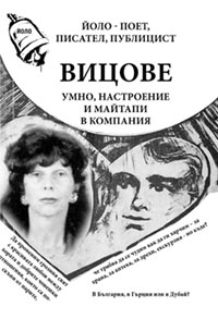 корица - ВИЦОВЕ - Умно, настроение и майтапи в компания