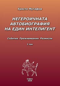 корица - НЕГЕРОИЧНАТА АВТОБИОГРАФИЯ НА ЕДИН ИНТЕЛИГЕНТ - I том