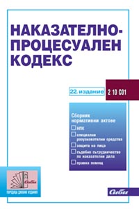 корица - Наказателно-процесуален кодекс