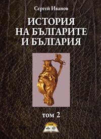 корица - История на българите и България - том 2